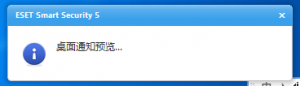 ESET5.0提示窗口